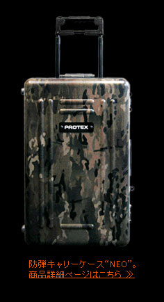 フジテレビほこ×たて出演　防弾キャリーケース　PROTEX NEO（プロテックス　ネオ）の販売ページへ