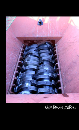 ほこ×たて　新居浜鉄工所　ライオンシュレッダー