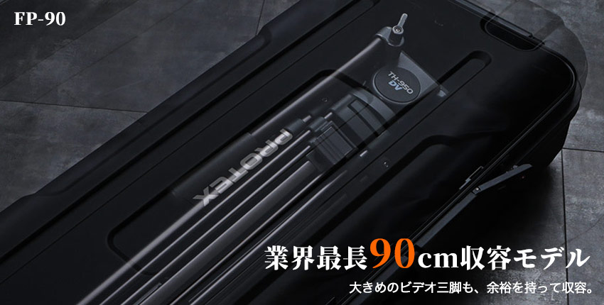 ビデオ三脚も収容する90cm長尺キャリー