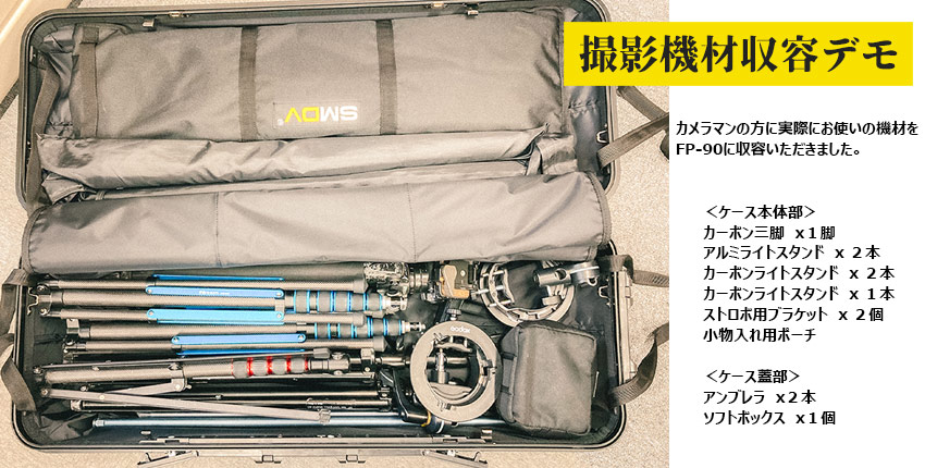 撮影機材をひとまとめに収容