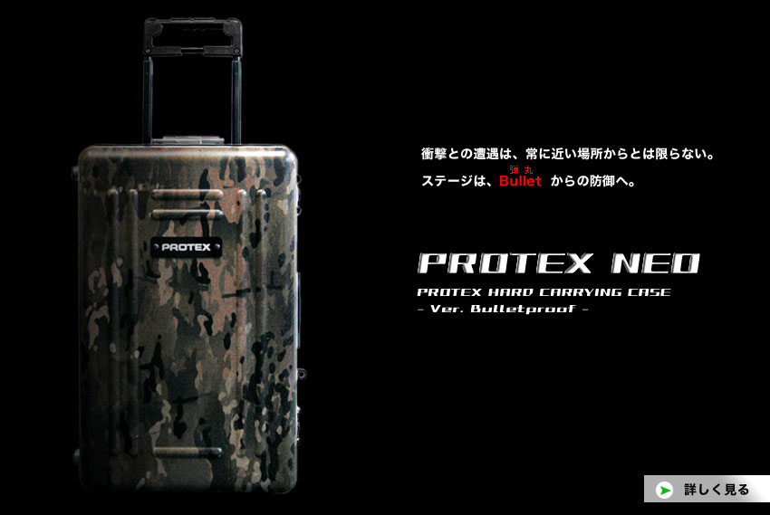 ほこ×たて　対決に登場した　防弾キャリーケース　「PROTEX 