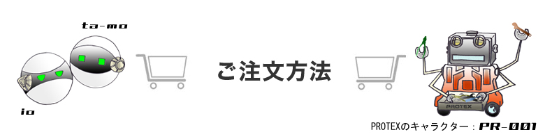 ご注文方法