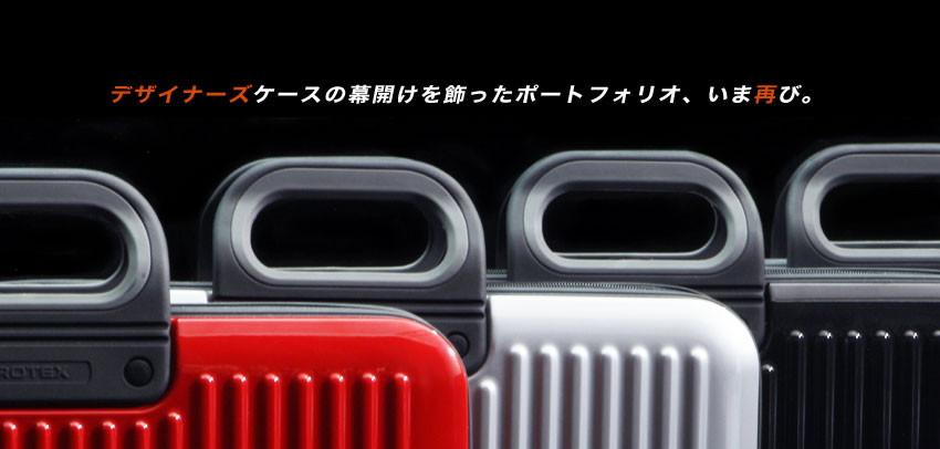 グッドデザイン賞受賞シリーズ PORTAFILEⅡ　B4