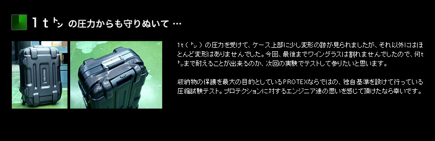 PROTEX圧縮試験