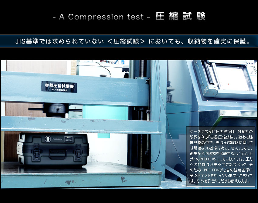 PROTEX圧縮試験