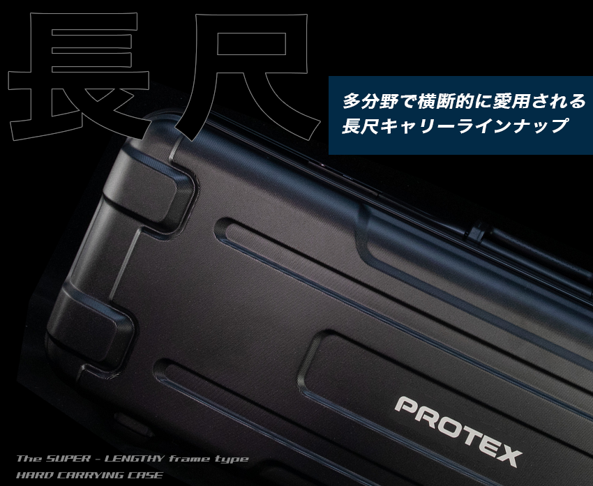 PROTEX長尺キャリーケースラインナップ