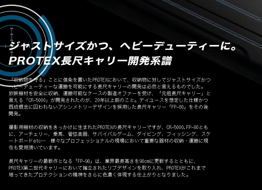 PROTEX長尺キャリーケースラインナップ