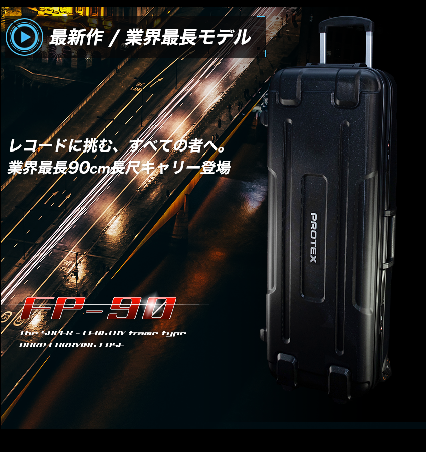 業界最長90cm最新型キャリーFP-90