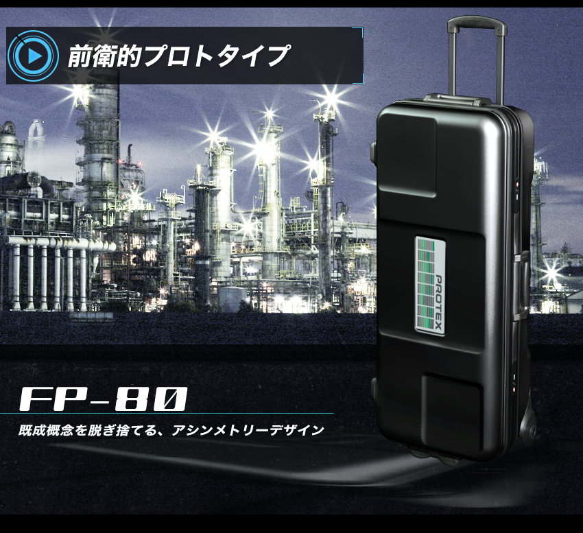 前衛的プロトタイプ長尺キャリーFP-80