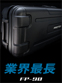 業界最長キャリーFP-90