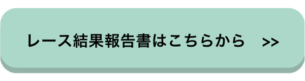 レース結果報告書