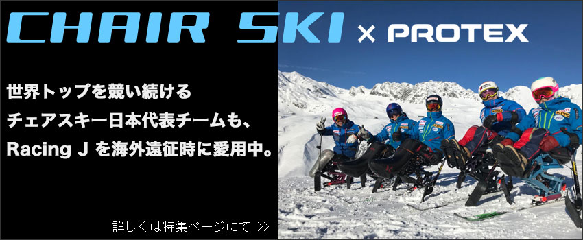 チェアスキー日本代表チームも愛用
