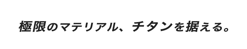 チタンEXプレート