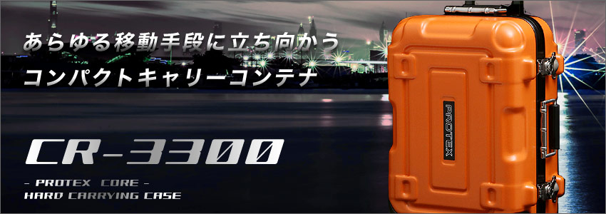 機内持ち込み対応国産プロスペックキャリーCR-3300