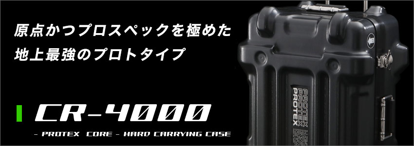 国産プロスペックキャリーCR-4000