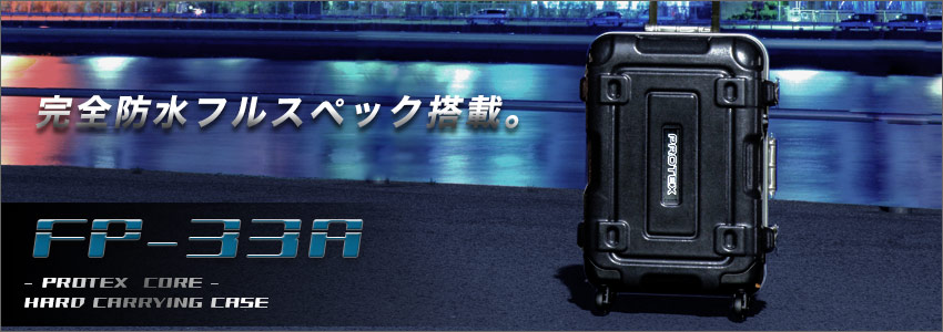 PROTEX（プロテックス）FP-33A
