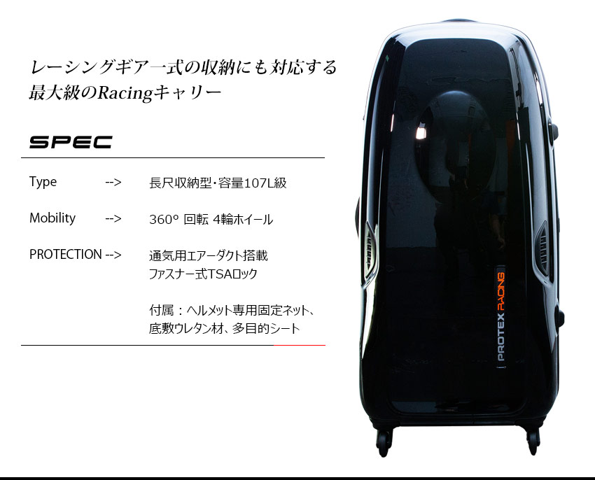 HANS対応仕様＞容量107Lプロレーサー仕様キャリーRacing J Ver.2
