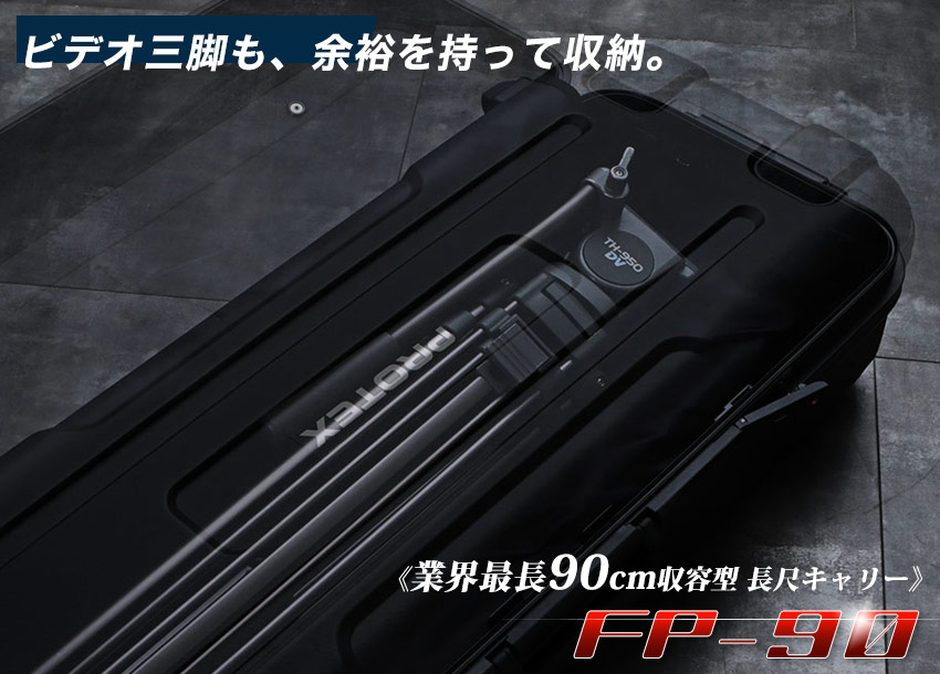 業界最長90cm収容キャリーFP-90