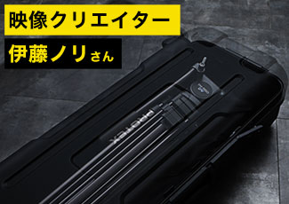 伊藤ノリのPROTEX使用・サポート事例