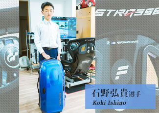 石野弘貴のPROTEX使用・サポート事例