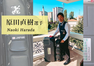 原田直樹のPROTEX使用・サポート事例