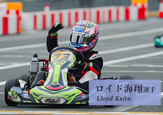 ロイド海翔選手をサポート中