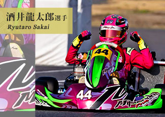酒井龍太郎のPROTEX使用・サポート事例