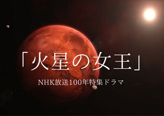 火星の女王