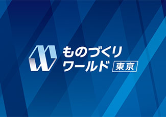 ものづくりワールド東京