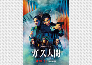 Netflixシリーズ「ガス人間」