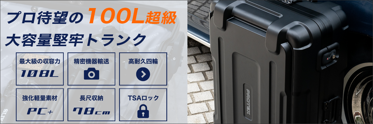 受託手荷物対応＞86cm収納×容量70L長尺スリムキャリーFP-80 | PROTEX