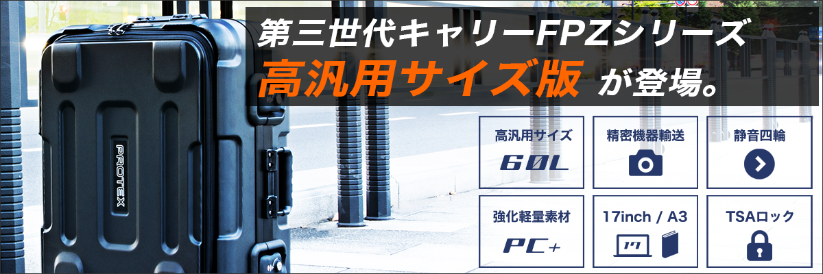 受託手荷物対応＞86cm収納×容量70L長尺スリムキャリーFP-80 | PROTEX