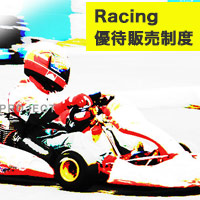Racing優待販売制度