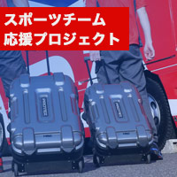 スポーツチーム応援プロジェクト