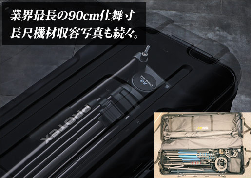 90cm長尺収容モデルFP-90