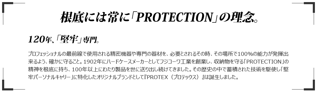 PROTECTIONの理念