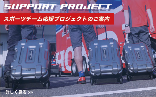 サポートプロジェクト